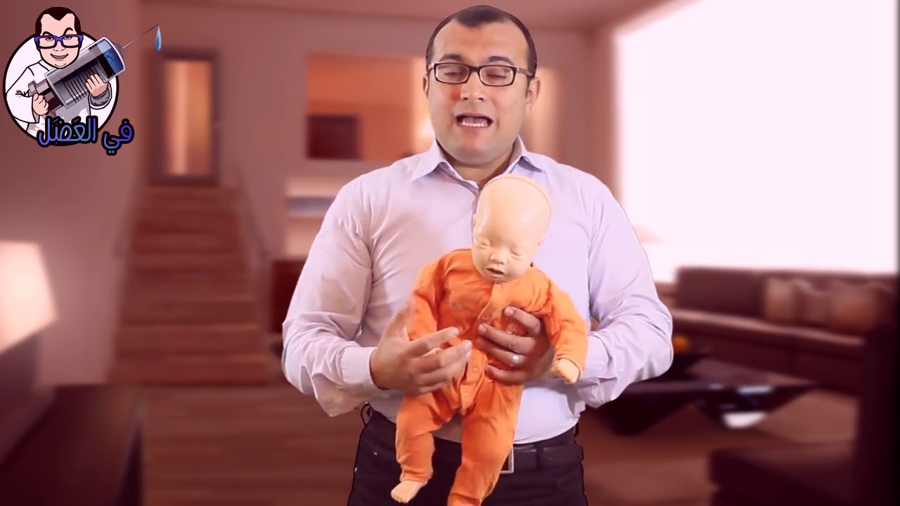 طريقة هيملك heimlich  للاسعاف الأولي للرضع