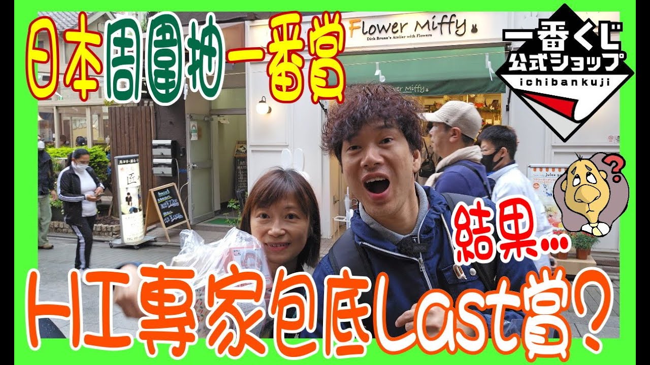 【日本一番賞10連抽】HI 專家🎃 想包底要Miffy Last賞 ?...結果... 👆 東京復仇者 鬼滅之刃 One  Piece 龍珠 Sanrio 全部都要抽 @ 一番くじ 東京之日常
