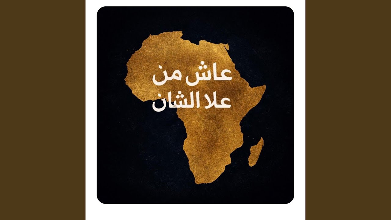 عاش من علا الشان