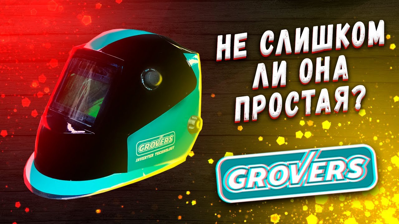 Выбрал именно эту маску из тысячи других! OPTIMA FX 530 от GROVERS