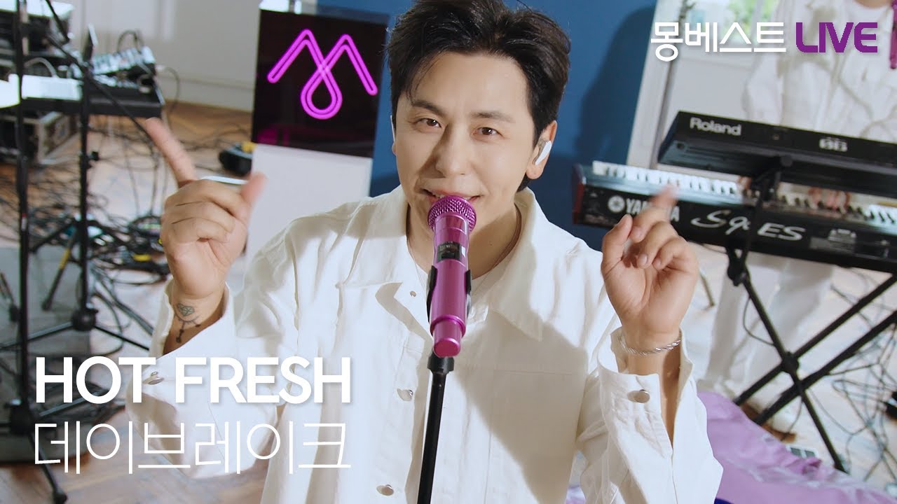 데이브레이크 daybreak – HOT FRESH  #몽베스트라이브
