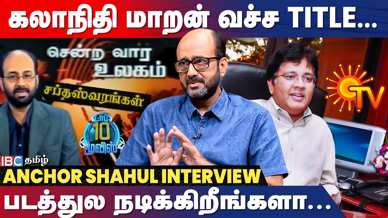 சென்று வார உலகம்.. - ஆரம்பத்துல பிடிக்காம பண்ண நிகழ்ச்சி! -  SUN TV Shahul Hameed | Kalanithi Maran