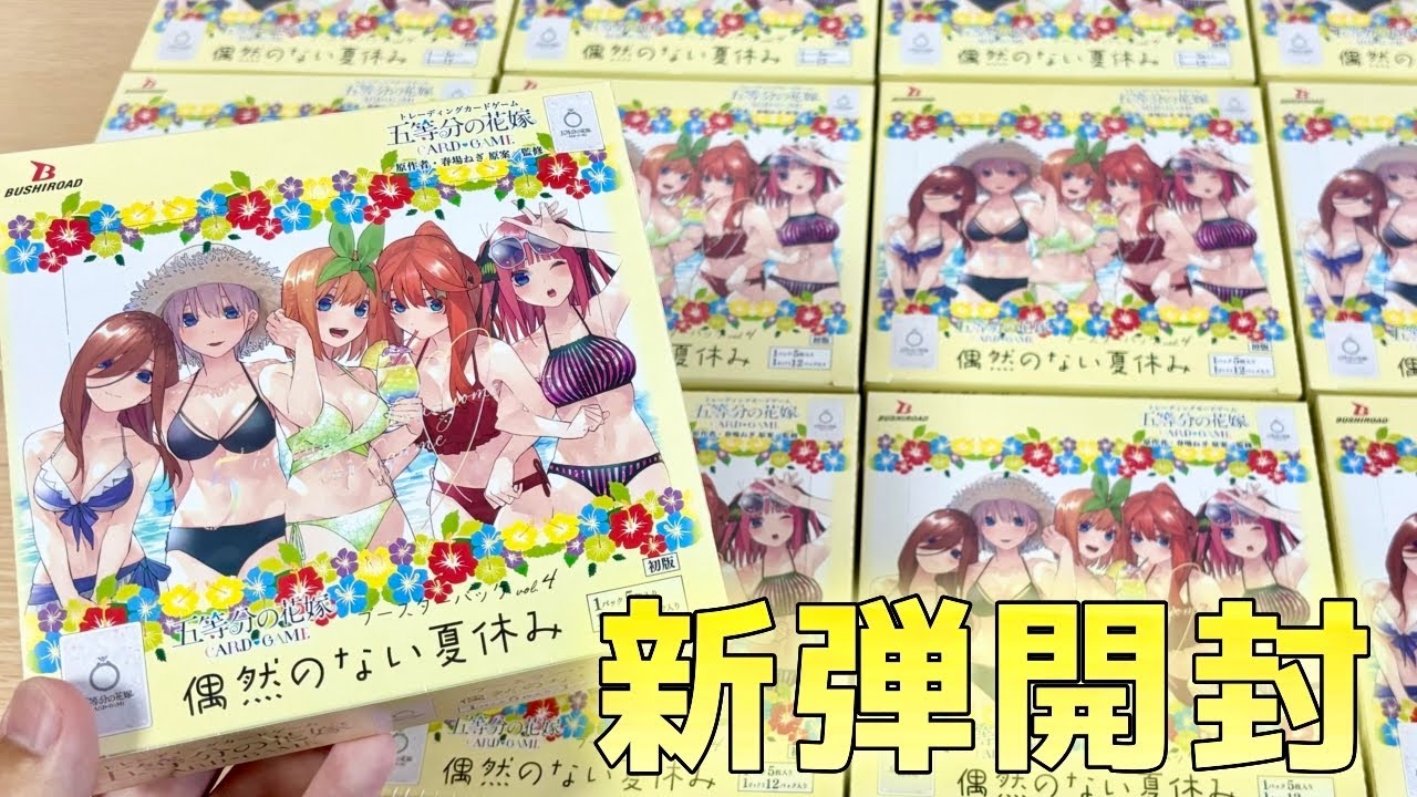 【ごとカド】第４弾カートン開封！今回は四葉SSSPと五月SSSPでSSSP確率2倍！SSSP当てたるぞおっ［五等分の花嫁カードゲーム Vol.4 偶然のない夏休み］
