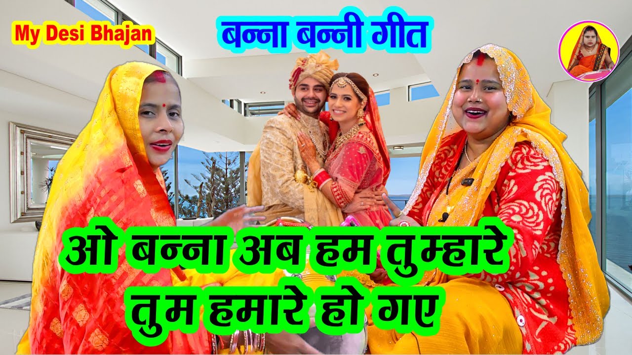 ओ बन्ना अब हम तुम्हारे तुम हमारे हो गए #dholak shaadi Vivah ke Banna banni wale geet 