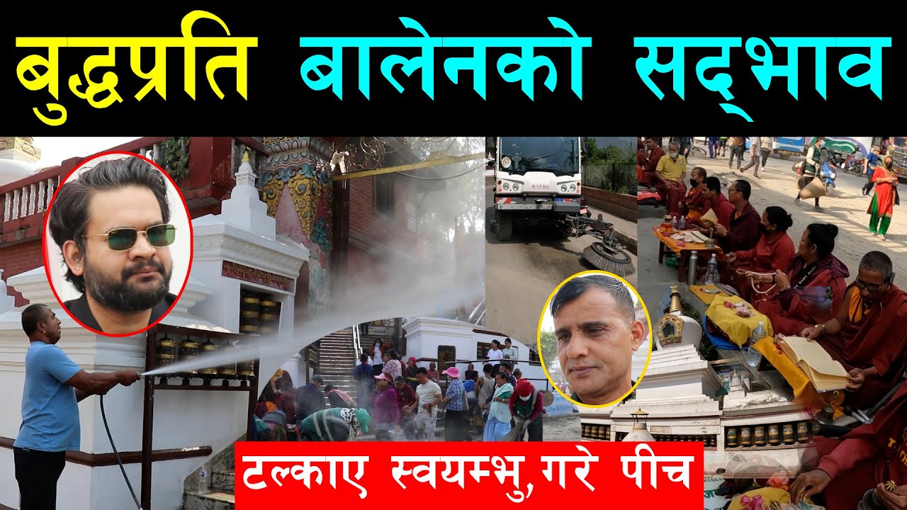 बालेनको सबै शक्ति उत्रिएर स्वयम्भु टल्काए, बुद्ध जयन्तीको भब्य तयारी,रातैभरी सडक पीच, दिनभर जेट चलाए