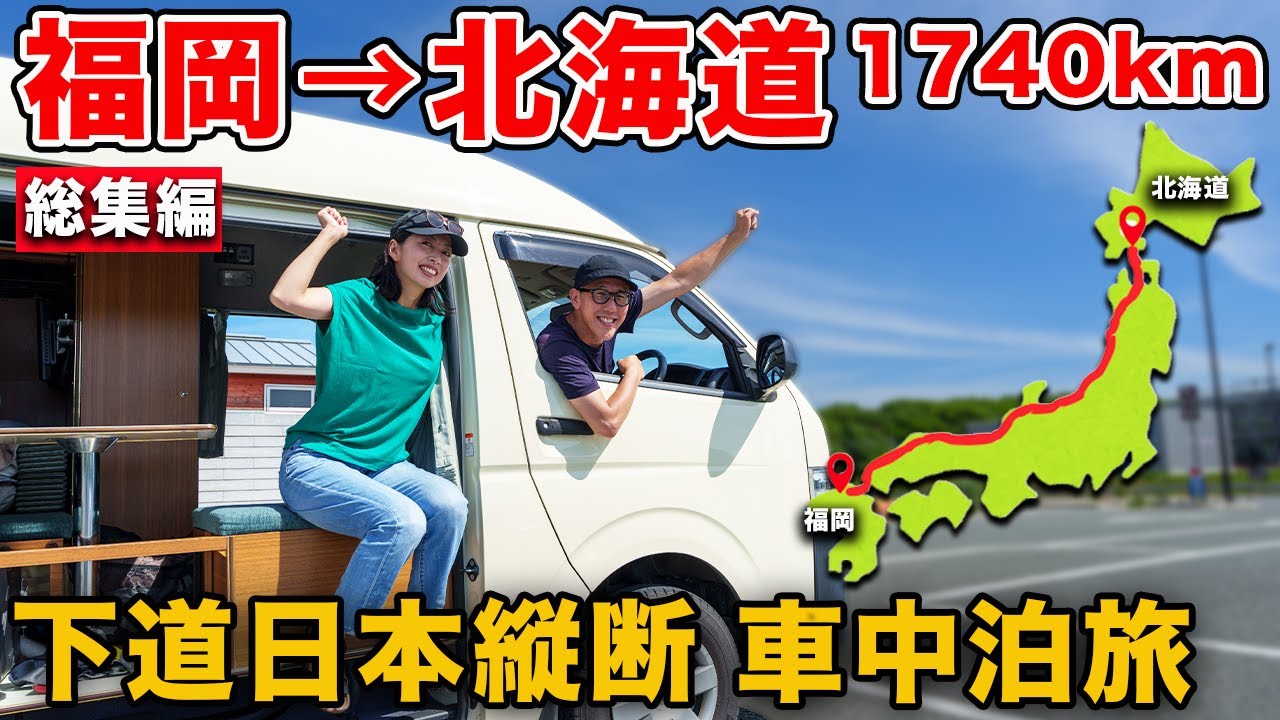福岡~北海道まで何日かかる!?日本縦断車中泊旅【総集編】