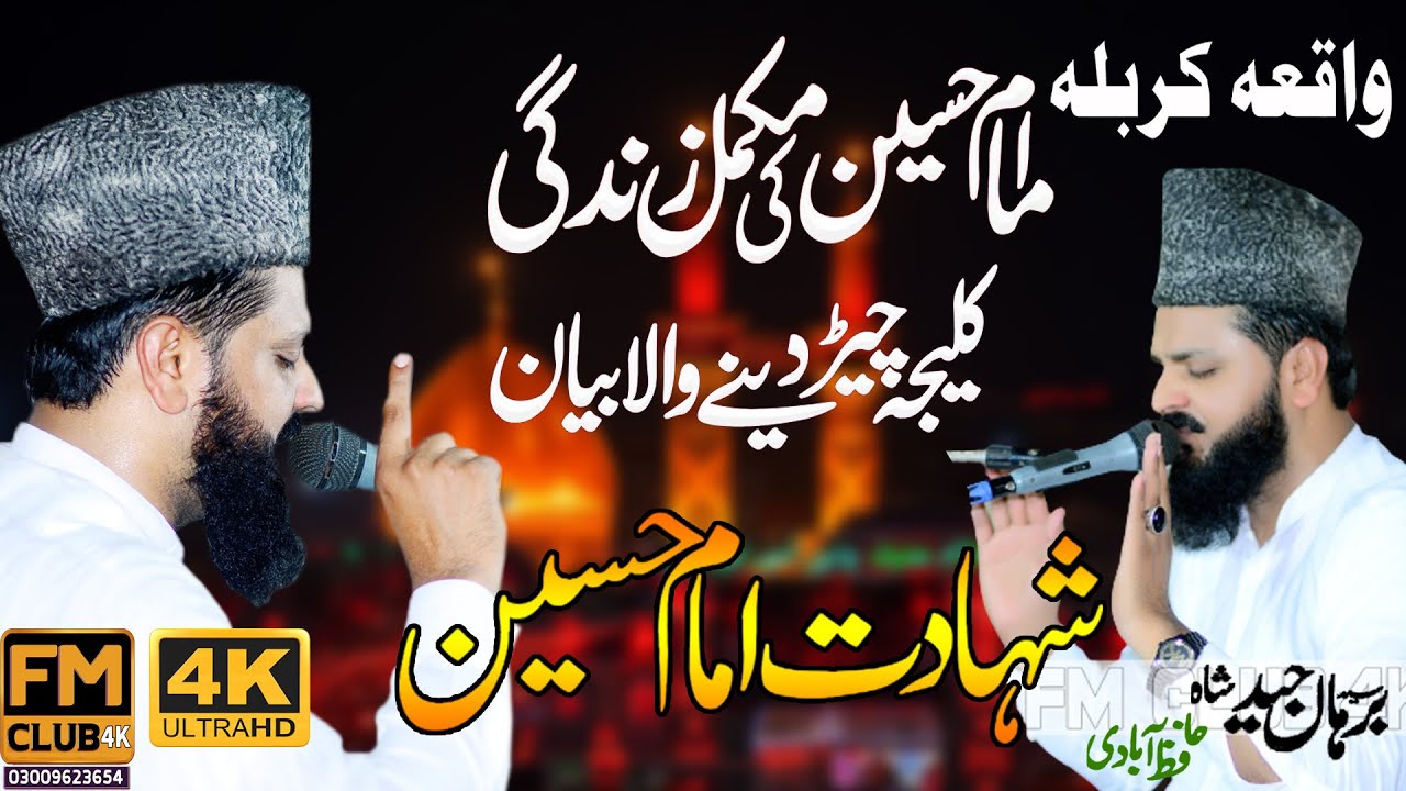 Peer Syed Burhan Haider Shah Naqvi HafizAbadi  Waqia E Karbala | Zikr E Hussain FM Clu   03009623654