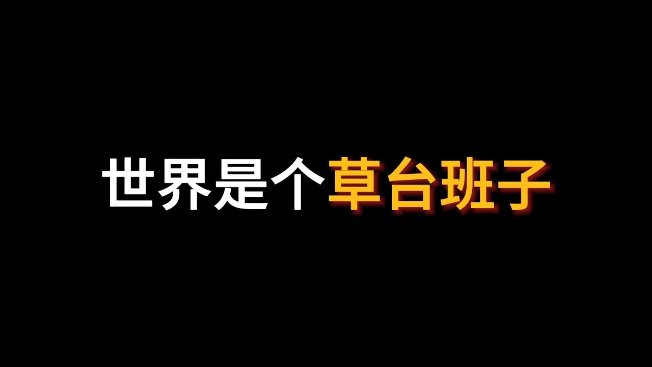 全世界都是