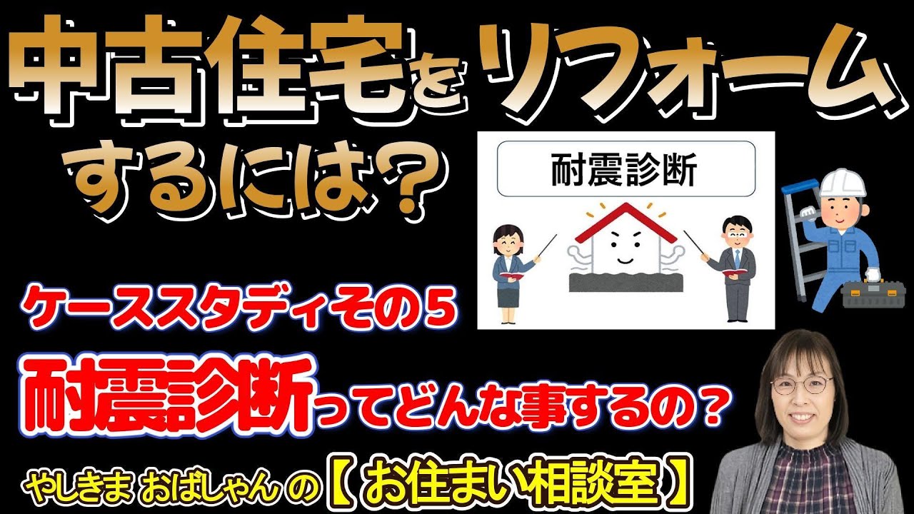 中古住宅をリフォームするには？耐震診断ってどんな事するの？ #耐震診断 #耐震診断の調査内容