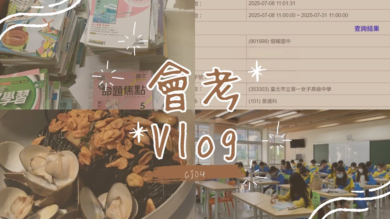【😺會考Vlog】我用我的努力，走過會考這段艱辛路。我用我的毅力，證明了我的能力。| 從備考到放榜的那段旅程 | 114會考