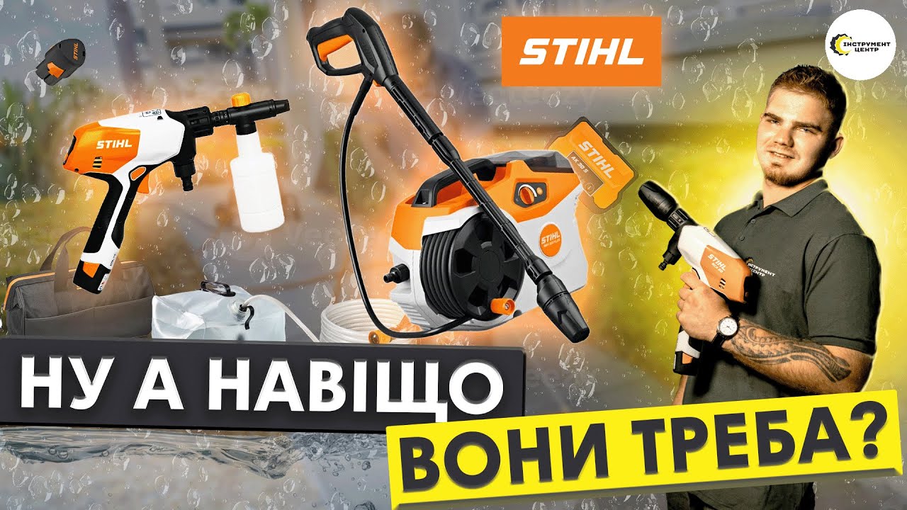 💦ТЕСТУЄМО АКУМУЛЯТОРНІ МИЙКИ STIHL RCA 20 ТА REA 60 PLUS: ЩО ЦЕ ТА ДЛЯ ЧОГО ВОНИ?