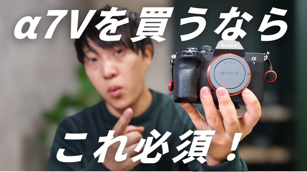 α7Vを買うならまずこれ！最初に揃えるべきカメラアクセサリー