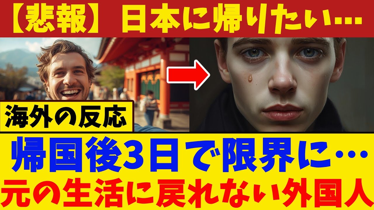 【海外の反応】日本から帰国した瞬間、全てが色あせた…“もう日本に戻りたい”と外国人が絶望した理由