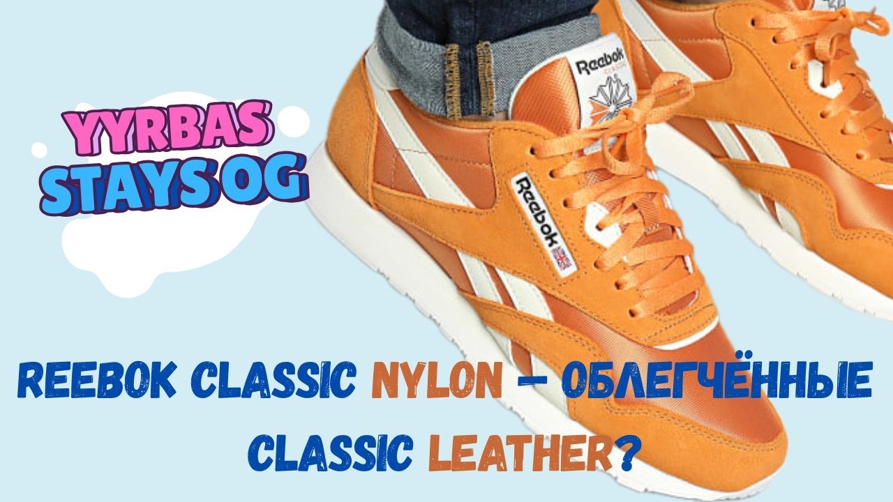Reebok Classic Nylon &mdash; облегчённые Classic Leather?