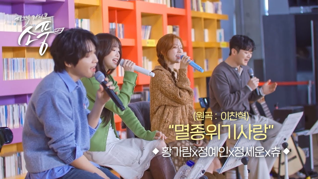 황가람 X 정예인 X 정세운 X 츄 – 멸종위기사랑(원곡:이찬혁) l 피크닉라이브 소풍 EP.147