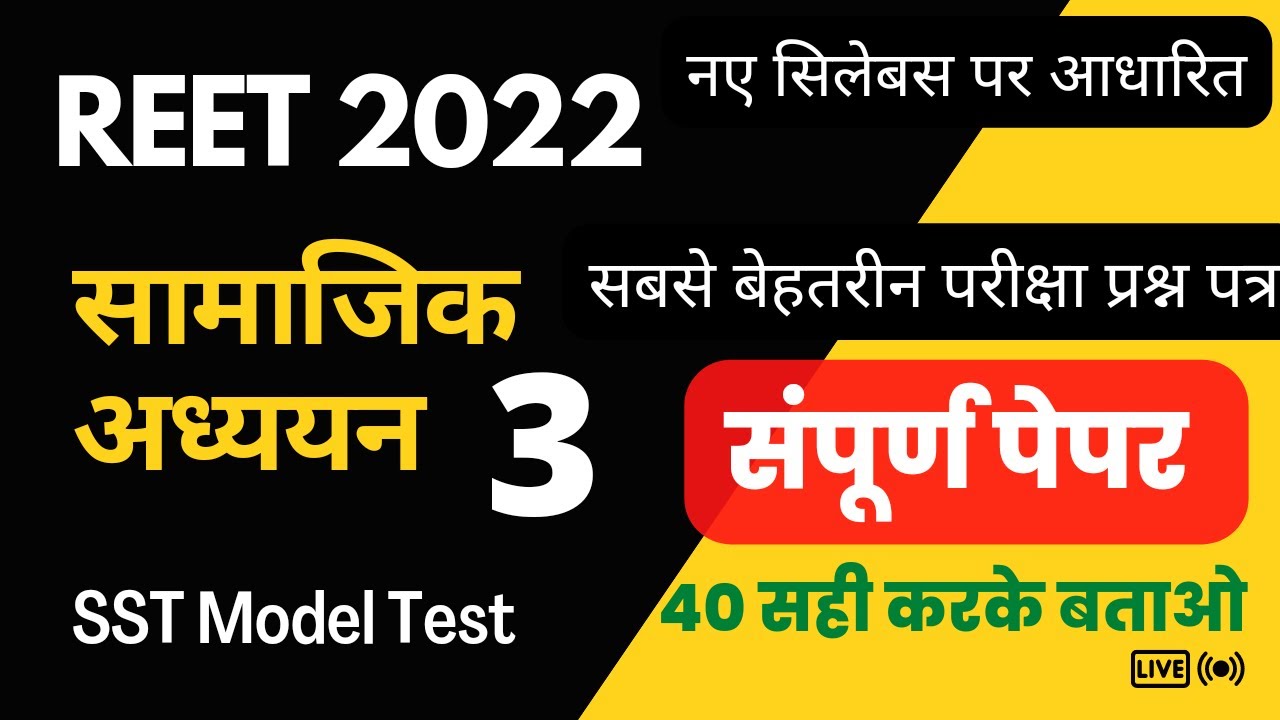 REET 2022 SST MODEL PAPER | reet 2022 | reet sst classes| रीट सामाजिक अध्ययन | reet syllabus 2022