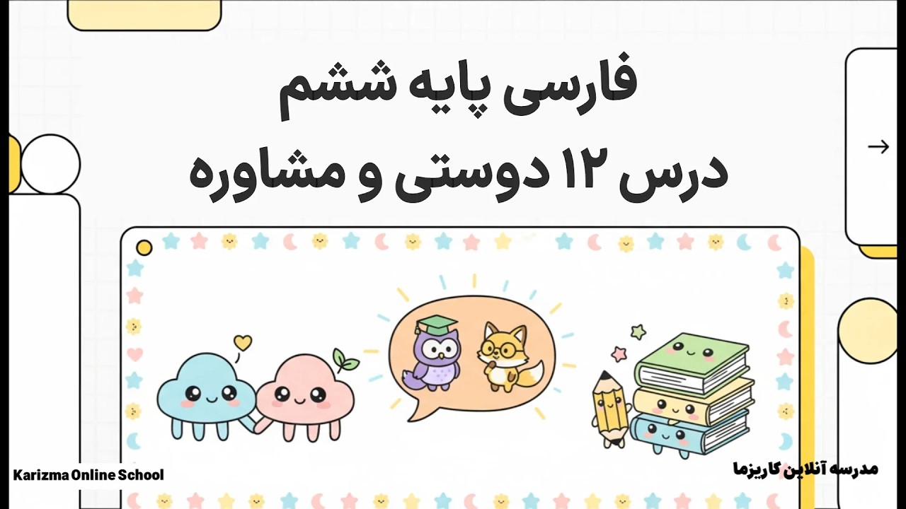 فارسی ششم درس 12 دوستی و مشاوره | آموزش مفهومی و ساده