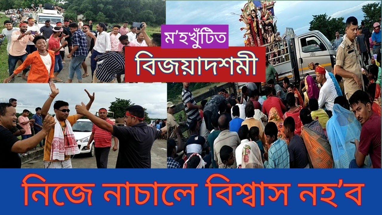 “ম’হখুঁটিত বিজয়াদশমী’’ ইমান ফুৰ্তি কৰা আগতে দেখা নাই ৷ নিজে নেদেখিলে বিশ্বাস নহ’ব ৷#hbgohain#assam .