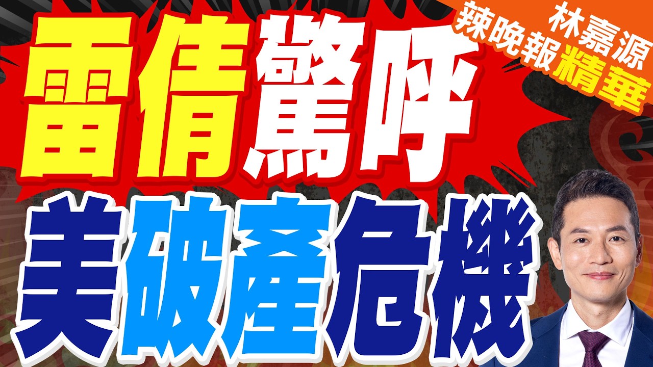 關稅難填缺口 美財政持續惡化｜雷倩驚呼 美破產危機｜蔡正元.栗正傑.雷倩.李永萍深度剖析?【林嘉源辣晚報】精華版 @中天新聞CtiNews