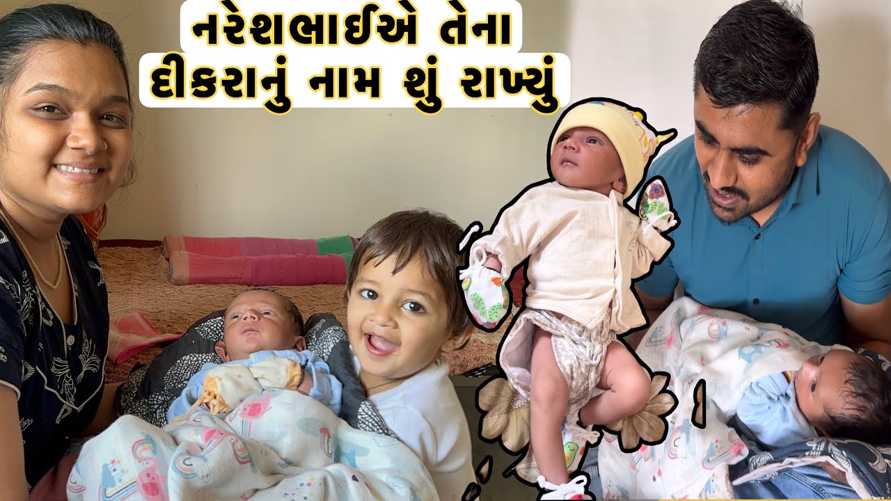 નરેશભાઈએ તેના દીકરાનું નામ શું રાખ્યું || Nareshbhai ahir ||