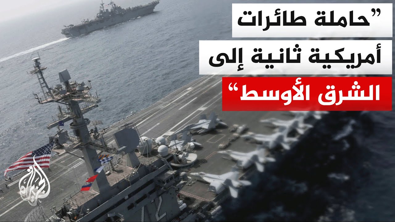 وول ستريت جورنال عن مصدر: البنتاغون أبلغ حاملة طائرات ثانية بالاستعداد للانتشار في الشرق الأوسط