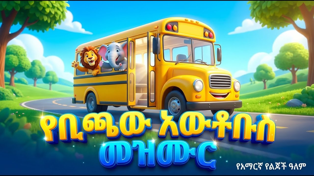 የቢጫው አውቶቡስ መዝሙር! 🚌🦁  አዲስ የልጆች መዝሙር  School Bus Song  Amharic Kids Cartoon