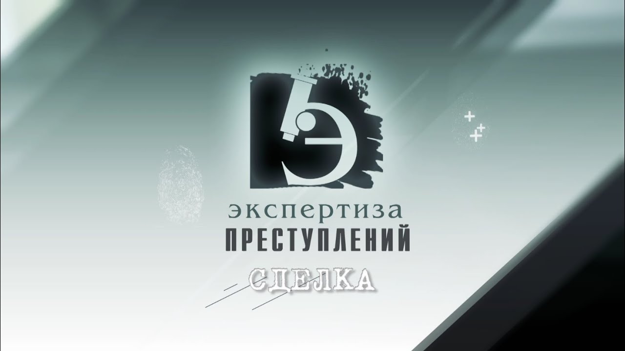 ЧП.BY ЭКСПЕРТИЗА ПРЕСТУПЛЕНИЙ. Сделка.