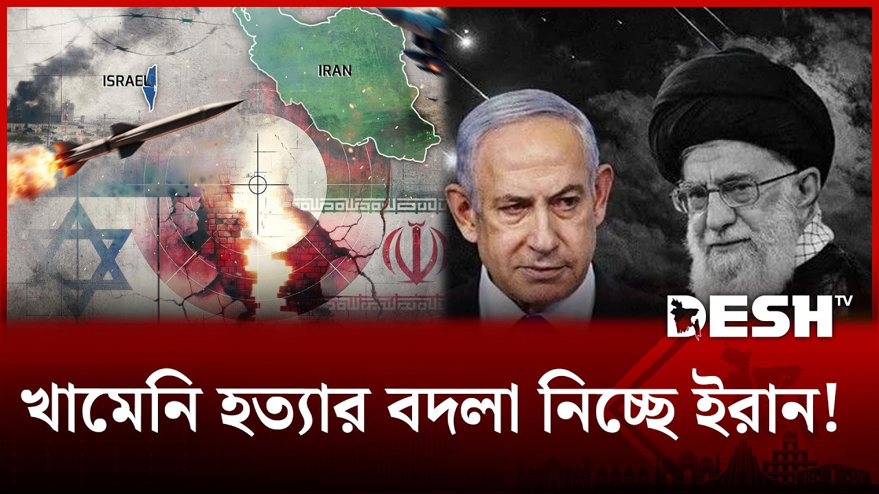 খামেনি নিহতে মধ্যপ্রাচ্যে ২৭ মার্কিন ঘাঁটিতে ইরানের হামলা, ট্রাম্পের ফের হুংকার! | IRAN | Desh TV