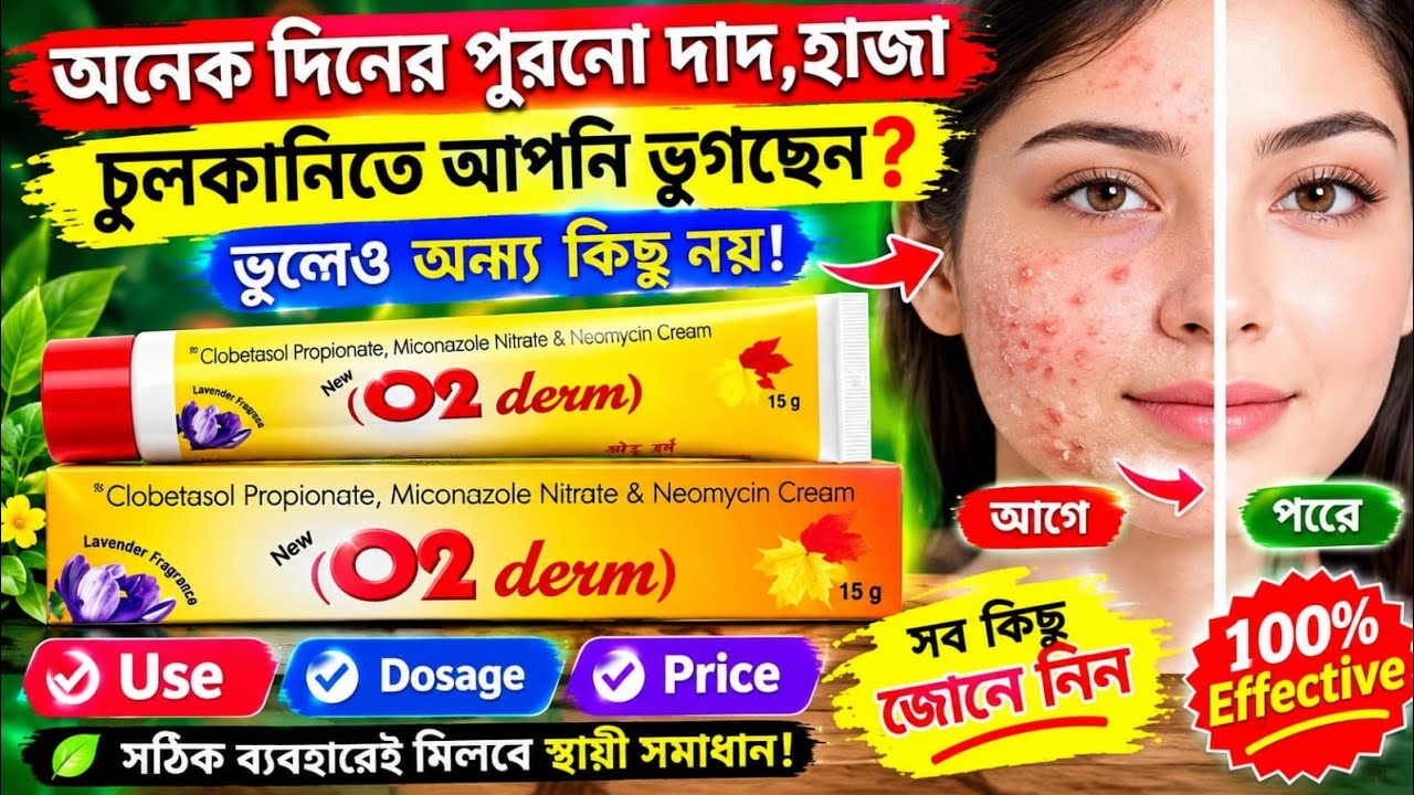 O2 Derm Cream uses in Bangla/o2 derm cream uses in fungal infection/best fungal treatment/O2 Derm