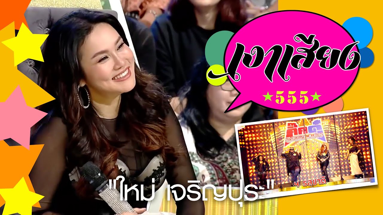 เงาเสียง555  EP.1 | ใหม่ เจริญปุระ