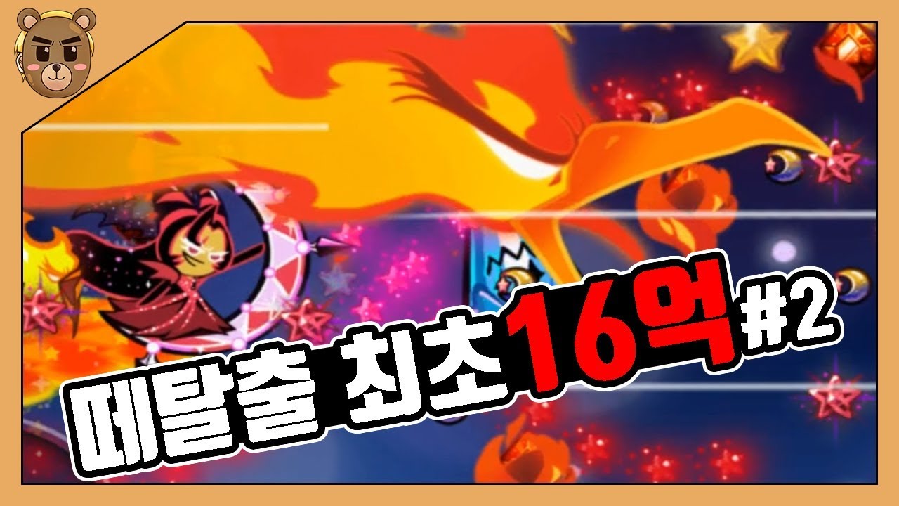 [쿠키런] 떼탈출 최초 16억점 빌드런! 즉흥적으로 빌드를 짜다보니 이상해졌다?!#2 CROB Breakout 1.6B (New Record)