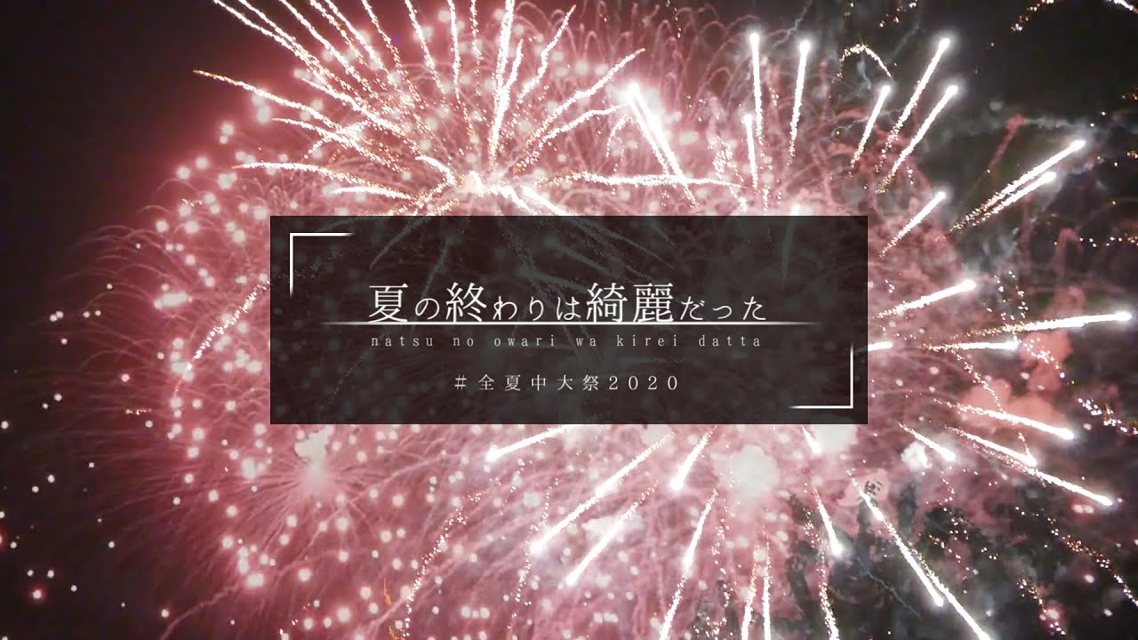 夏の終わりは綺麗だった / 重音テト