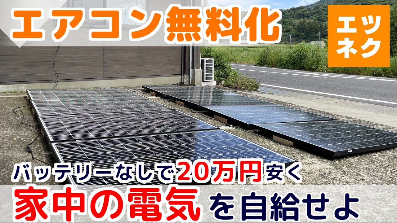 【最安電気を自動で切替！】バッテリー不要の電気自給ユニットでエアコン稼働　 #太陽光発電 ＃オフグリッド