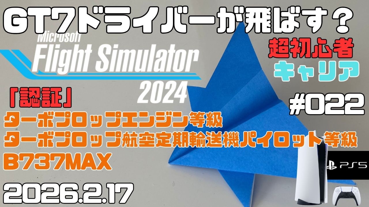 【MSFS2024】認証「ターボプロップエンジン等級」「ターボプロップ航空定期輸送機のパイロット等級」  超初心者 キャリア フライトシュミレーター2024  キャリア Day22【PS5】