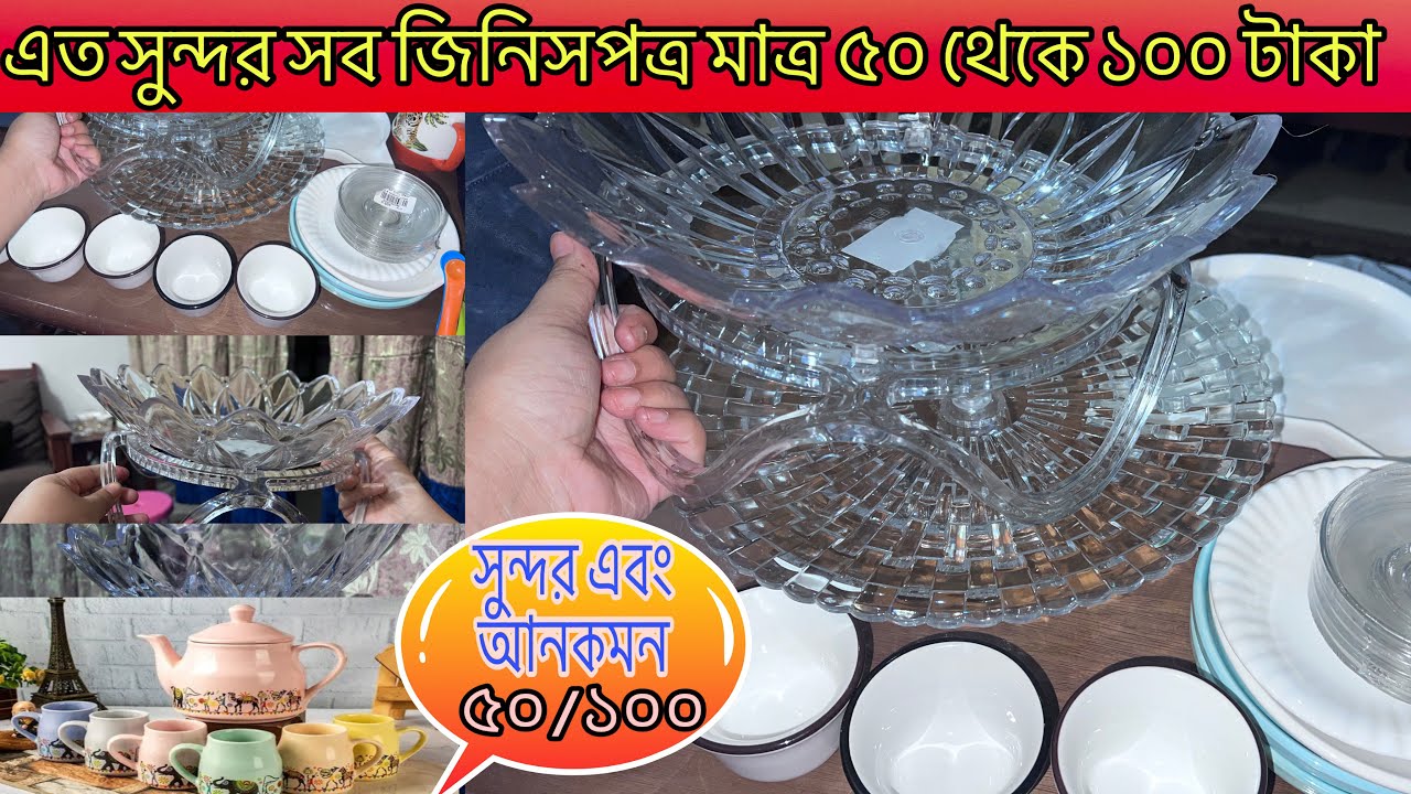 ৫০-১০০ টাকার মধ্য এত সুন্দর সব জিনিসপত্র ‼️😲😲