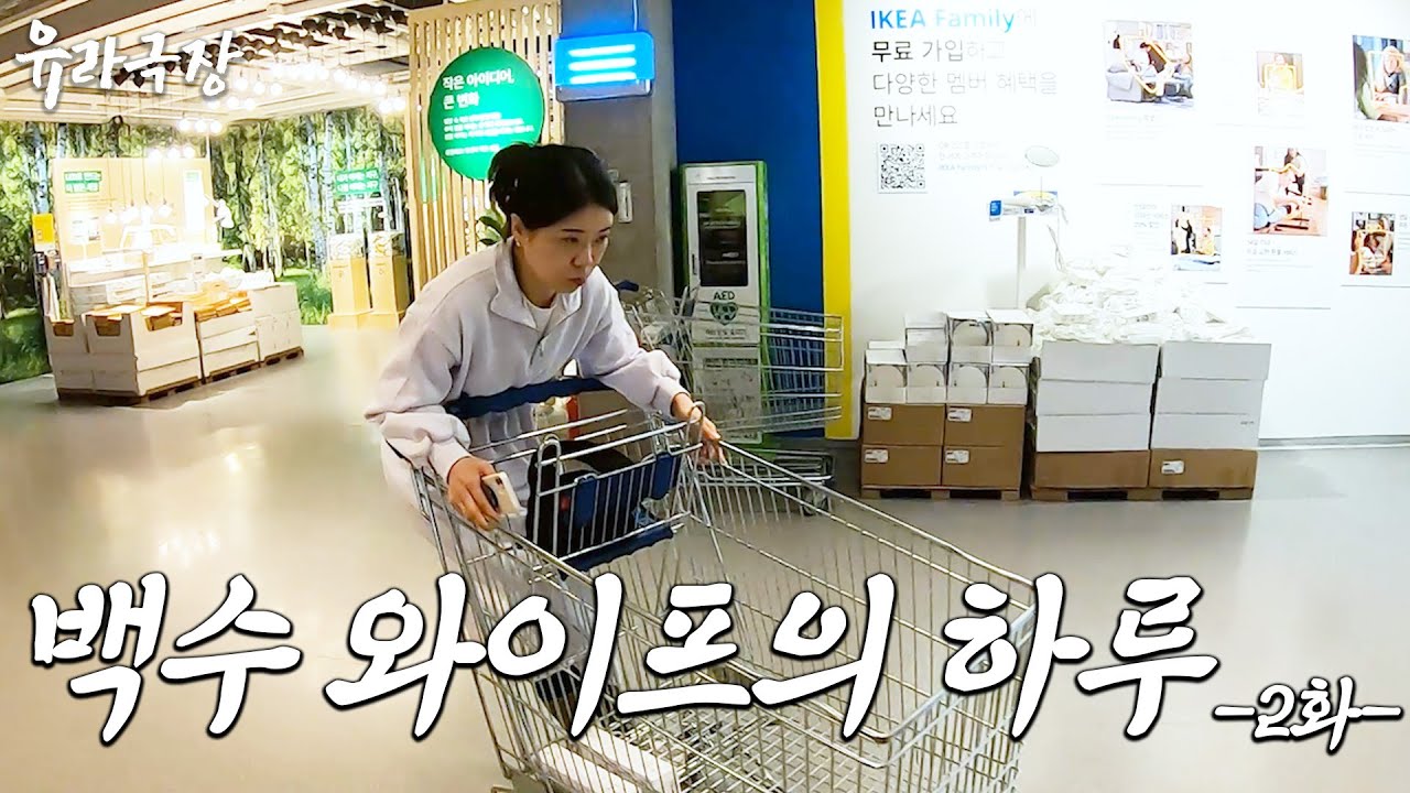 [유라극장] 백수가된 와이프의 쇼핑!
