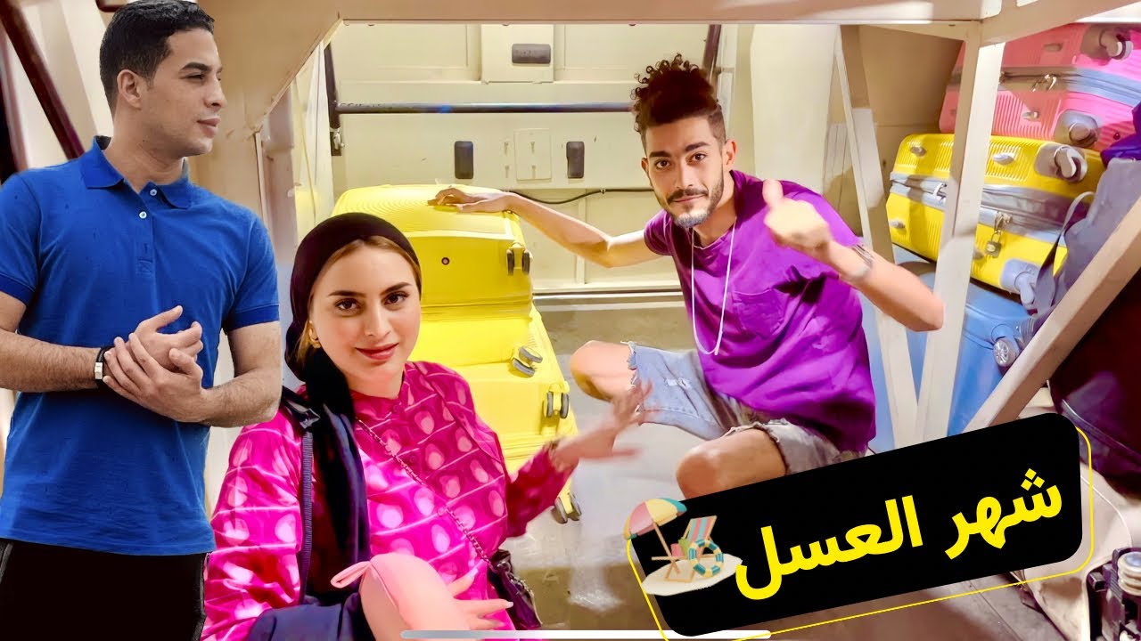 قررت اخد أخويا معايا في شهر العسل 🙄رد فعل زوجي !!🥲جولة في جناح العروسين♥️