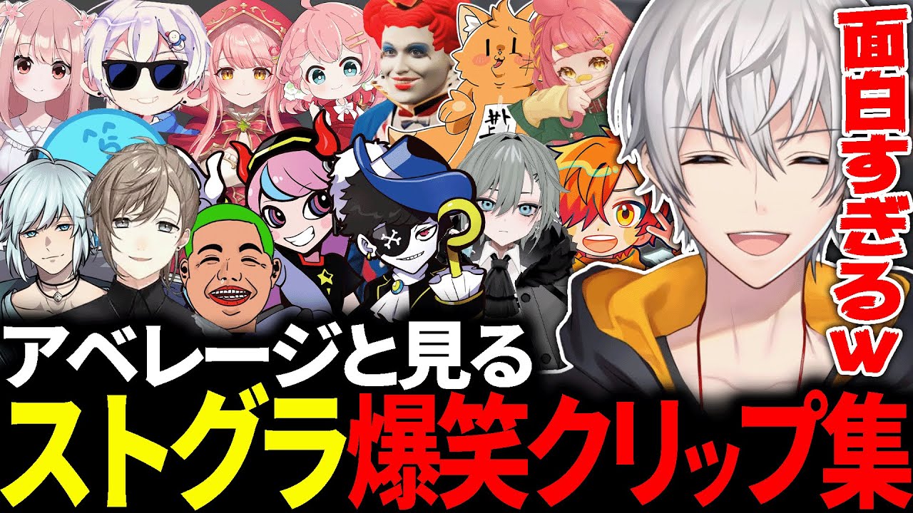 アベレージと見るストグラ爆笑クリップ鑑賞会【叶/らっだぁ/Mondo/Selly/ぺいんと/二十日ネル/わきを/空衣御侍/マクドナルド/さぶ郎。】