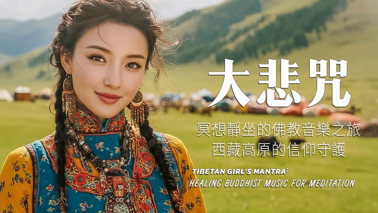 🎧超療愈藏族音樂，來自世界屋脊的天籟之聲，净化心靈，傳統頌缽、牧笛、結合寺廟療愈純净之聲#放鬆音樂 #疗愈歌曲 #music #tibetanmusic #音樂 #西藏颂钵 #西藏