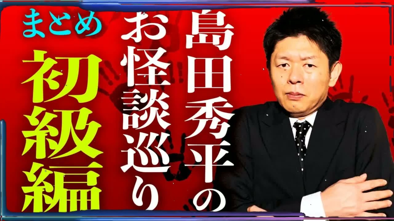 総集編1時間10分】直球的な怪談！『島田秀平のお怪談巡り』