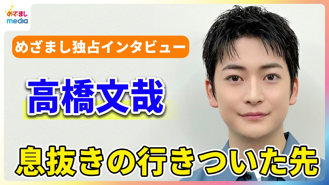 高橋文哉 忙しいときの癒やし時間「息抜きの行き着いた先は…」懐かしのめざましテレビエンタメプレゼンター時代 軽部真一アナとの思い出を振り返る