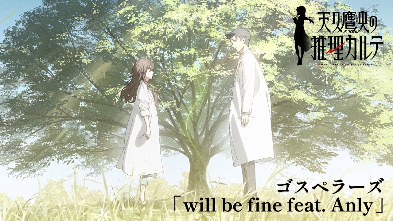 ゴスペラーズ 『will be fine feat. Anly』Music Video / TVアニメ「天久鷹央の推理カルテ」エンディングテーマ