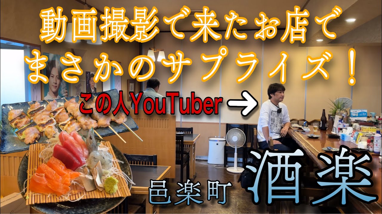 仲間との呑み動画撮影で来たみたらYouTuberと遭遇‼️「群馬県邑楽町　串焼き　酒楽」