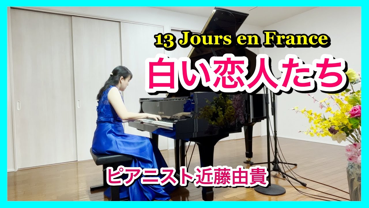 白い恋人たち ピアノ【美しい映画音楽】フランシス・レイ   ピアニスト 近藤由貴/13Jours en France Piano Solo, Yuki Kondo