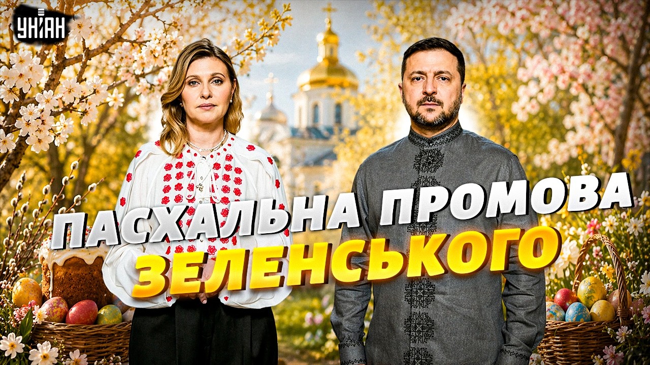 ⚡Святкова промова Володимира Зеленського. Президент вітає з Великоднем 2026