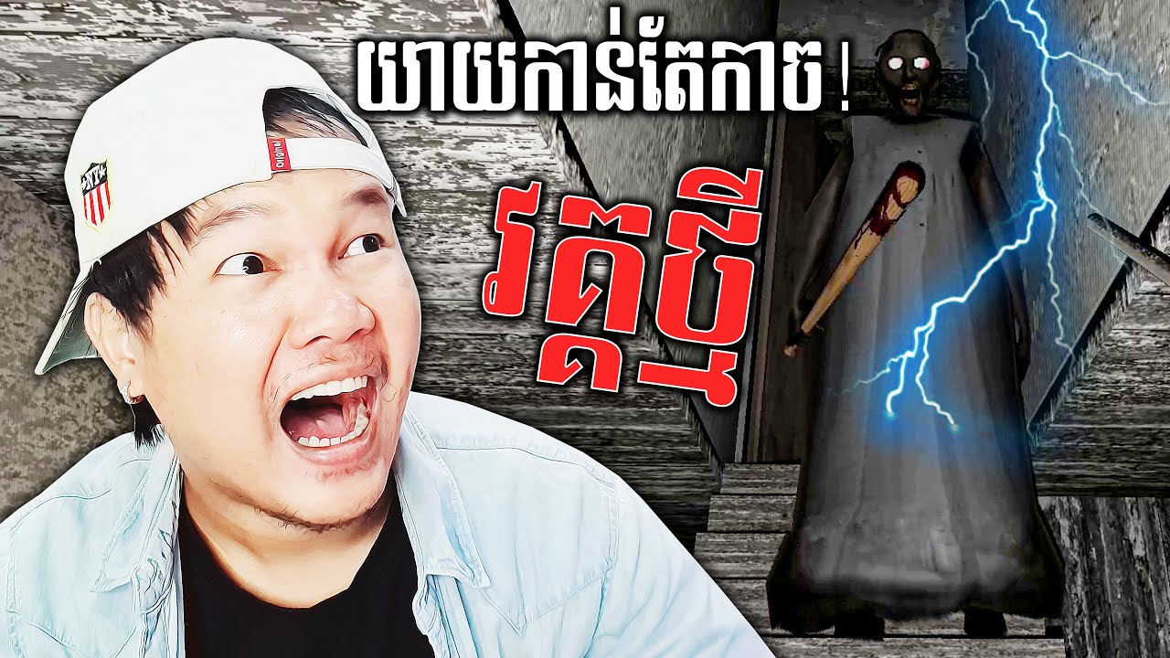 លោកយាយកំណាចវគ្គថ្មីកាន់តែកាចហើយ! Granny New Update 1.3 Cambodia Full Gameplay​ (មួយហ្គេមពេញ)