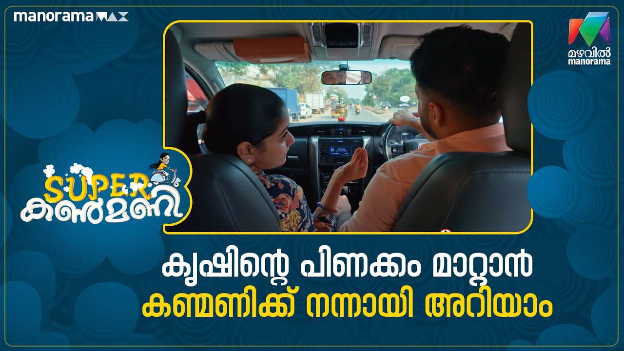 കൃഷിൻ്റെ പിണക്കം മാറ്റാൻ കണ്മണിക്ക് നന്നായി അറിയാം #superkanmani #mazhavilmanorama
