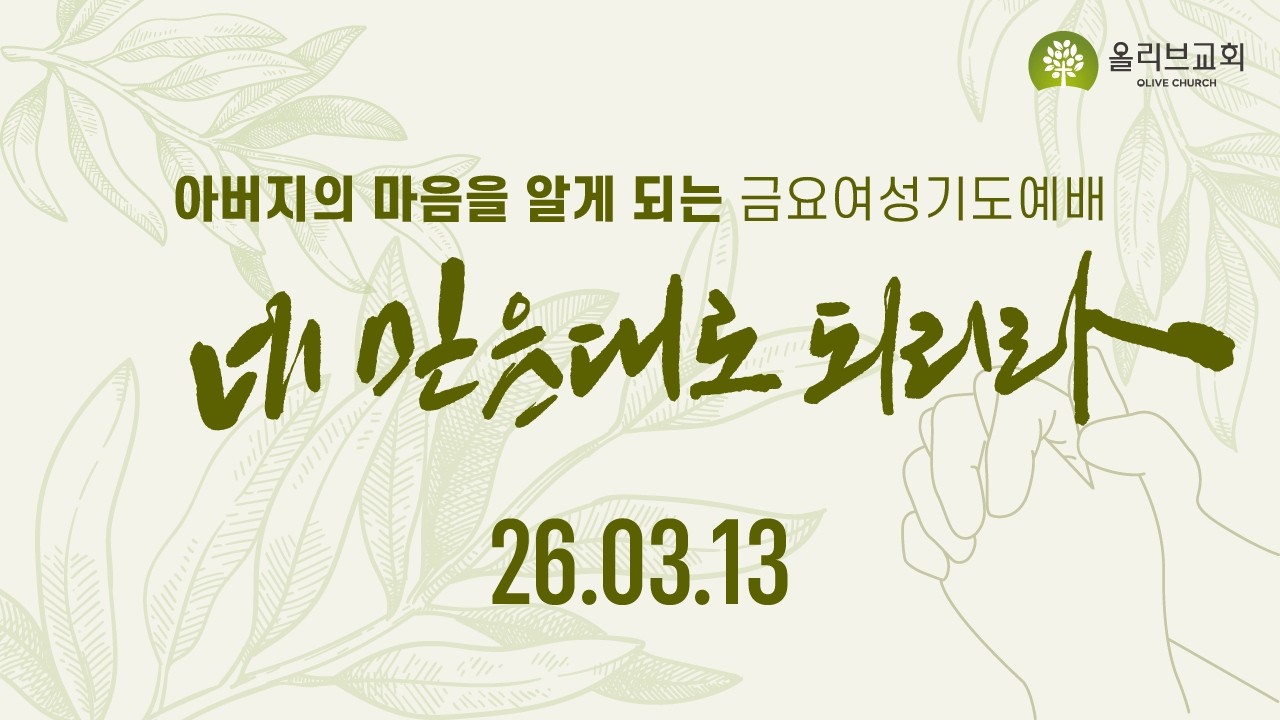 올리브교회 금요여성기도예배 Liveㅣ26.03.13(금)ㅣ이혜영 목사