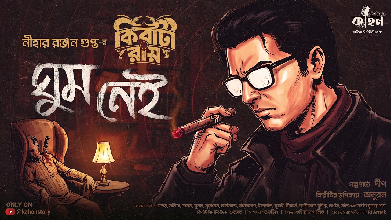 Ghum Nei | Kiriti Roy | Nihar Ranjan Gupta | Bengali Detective Story | Goyenda Golpo | Kahon