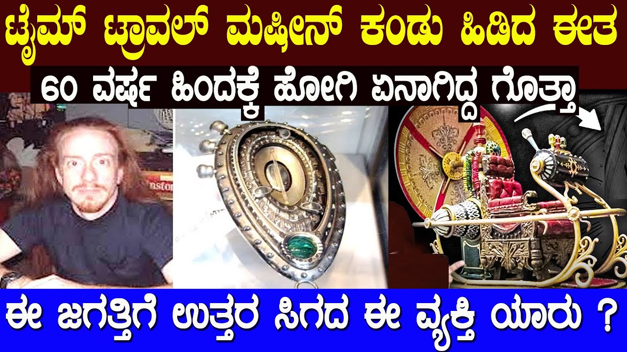 ತಾನೇ ಕಂಡು ಹಿಡಿದ ಆ ಟೈಮ್ ಟ್ರಾವಲ್ ಮಷೀನ್ ನಲ್ಲಿ ಈತ ಎಲ್ಲಿಗೆ ಹೋಗಿದ್ದ ಹಾಗೂ ಏನಾದ ಗೊತ್ತಾ  time travel incident